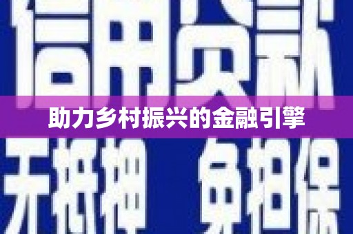 察雅助力乡村振兴的金融引擎