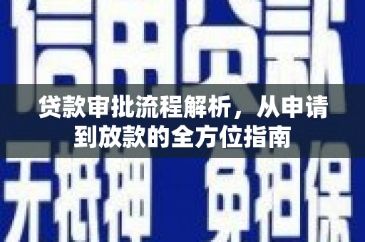 八德贷款审批流程解析，从申请到放款的全方位指南
