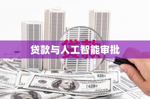 龙崎贷款与人工智能审批