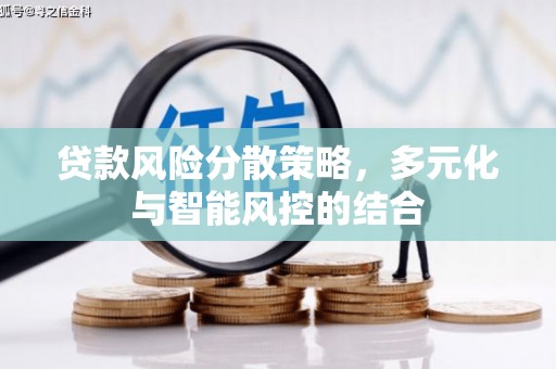 和县贷款风险分散策略，多元化与智能风控的结合