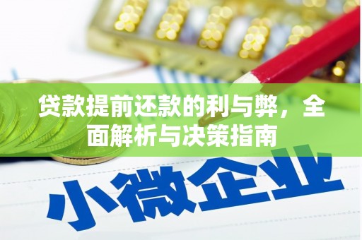 天津贷款提前还款的利与弊，全面解析与决策指南