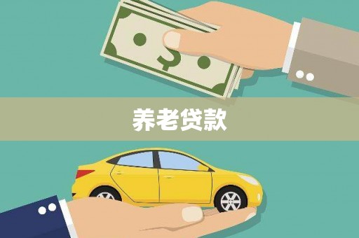 垣曲养老贷款