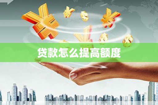萝北贷款怎么提高额度