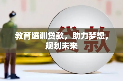 郸城教育培训贷款，助力梦想，规划未来