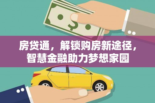 枝江房贷通，解锁购房新途径，智慧金融助力梦想家园