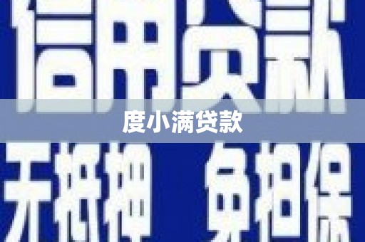 保康度小满贷款