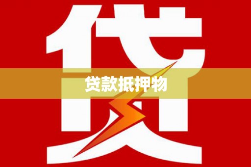 淮安贷款抵押物