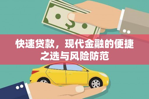措勤快速贷款，现代金融的便捷之选与风险防范