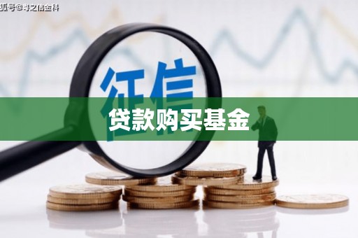 萍乡贷款购买基金