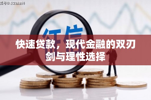 大兴安岭快速贷款，现代金融的双刃剑与理性选择