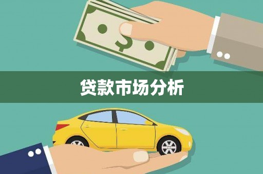 绛县贷款市场分析