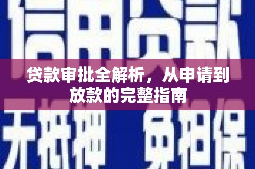 宾县贷款审批全解析,从申请到放款的完整指南 宾县贷款审批全解析,从申请到放款的完整指南