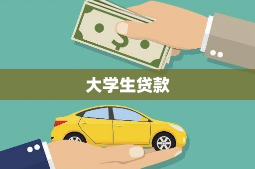 南郊大学生贷款