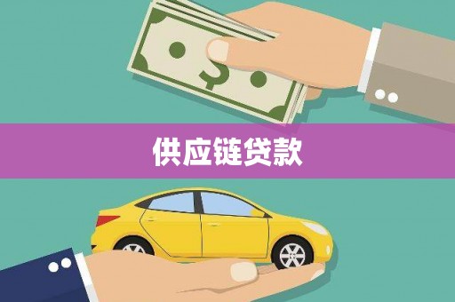 麻山供应链贷款
