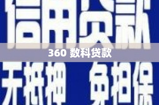 苏尼特右旗360 数科贷款