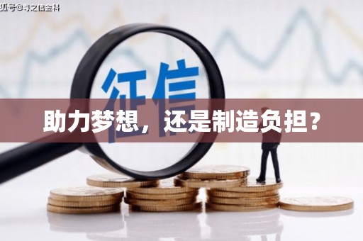 铜仁助力梦想，还是制造负担？