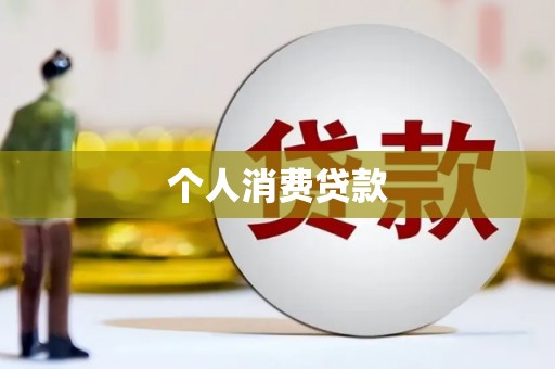 吕梁个人消费贷款