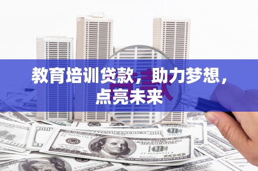 沙湾教育培训贷款，助力梦想，点亮未来