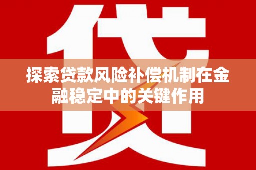 晋州探索贷款风险补偿机制在金融稳定中的关键作用