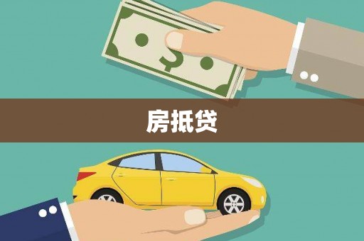 正蓝旗房抵贷