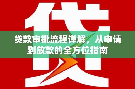 稻城贷款审批流程详解,从申请到放款的全方位指南 稻城贷款审批流程详解,从申请到放款的全方位指南
