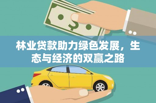 临夏林业贷款助力绿色发展，生态与经济的双赢之路
