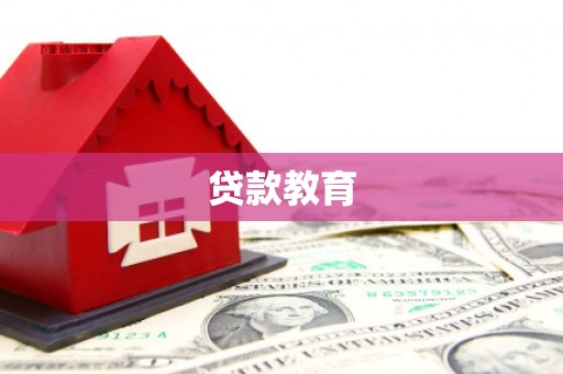 虾峙贷款教育