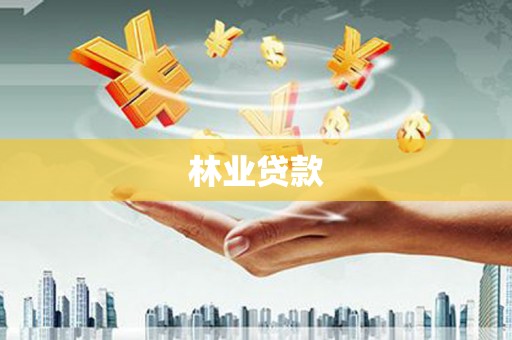 特克斯林业贷款