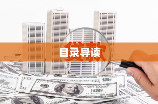 三角目录导读