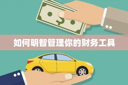晋城如何明智管理你的财务工具