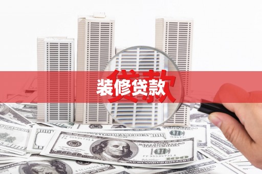 丰满装修贷款