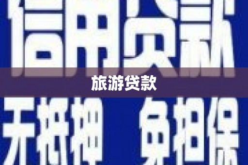 槐荫旅游贷款 槐荫旅游贷款