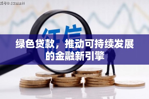 两当绿色贷款，推动可持续发展的金融新引擎