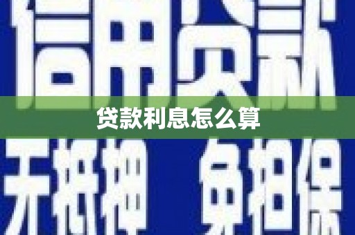山海关贷款利息怎么算
