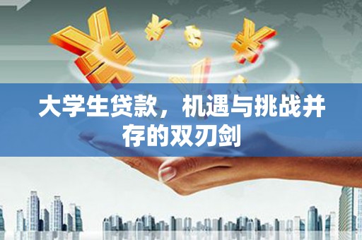 淄博大学生贷款，机遇与挑战并存的双刃剑