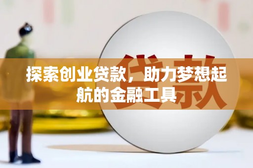 汾阳探索创业贷款，助力梦想起航的金融工具