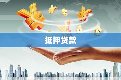 海宁抵押贷款