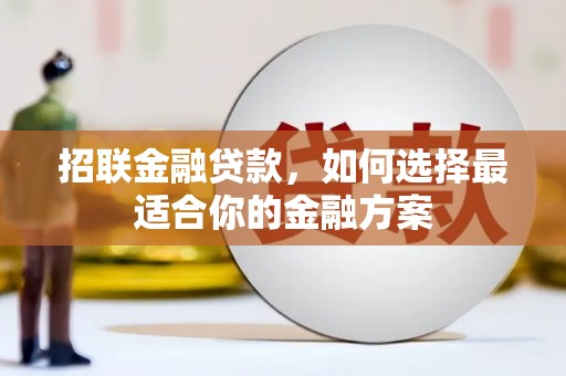 柳营招联金融贷款，如何选择最适合你的金融方案