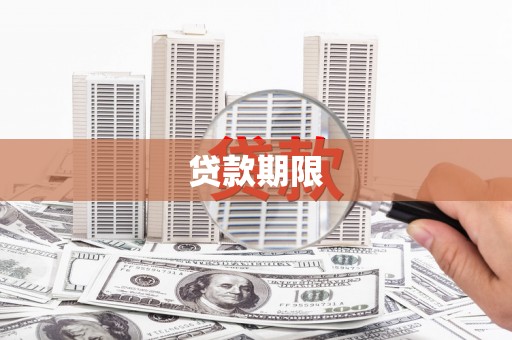 八德贷款期限