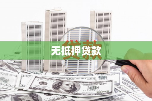 子洲无抵押贷款