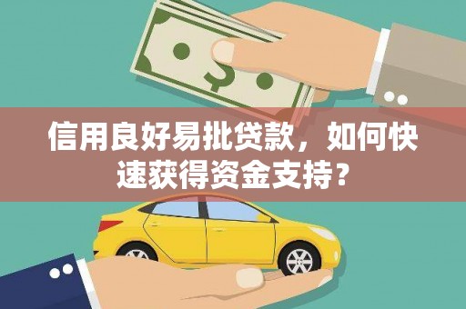 筠连信用良好易批贷款，如何快速获得资金支持？