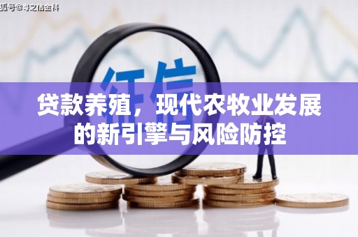 南乐贷款养殖，现代农牧业发展的新引擎与风险防控