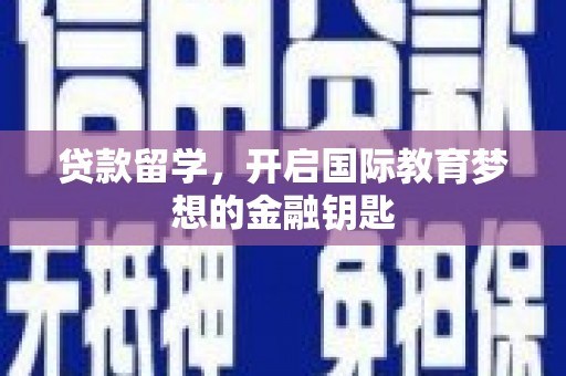 江川贷款留学，开启国际教育梦想的金融钥匙