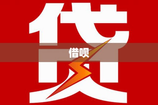 历城借呗