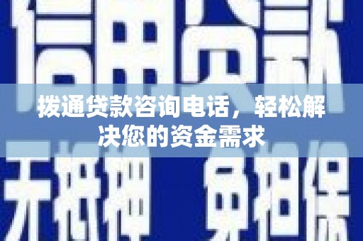 明山拨通贷款咨询电话，轻松解决您的资金需求