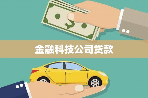 景泰金融科技公司贷款