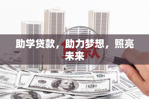 嵊泗助学贷款，助力梦想，照亮未来