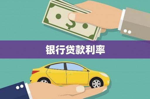 大安银行贷款利率