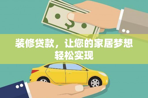 二水装修贷款，让您的家居梦想轻松实现