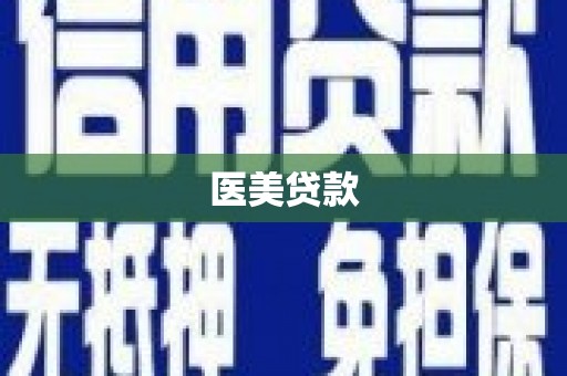 乾安医美贷款
